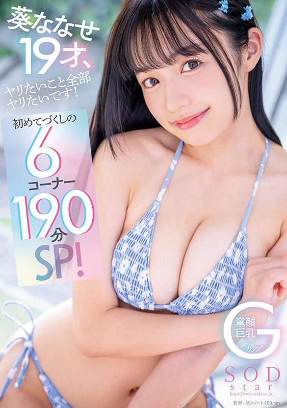 葵ななせ 葵ななせ19才、ヤリたいこと全部ヤリたいです!初めてづくしの6コーナー190分SP!【圧倒的4K映像でヌク!】 サンプル画像1